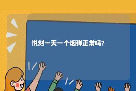悦刻一天一个烟弹正常吗？ 